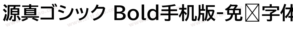 源真ゴシック Bold手机版字体转换